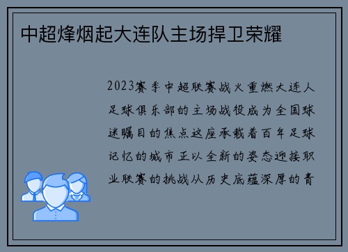 中超烽烟起大连队主场捍卫荣耀