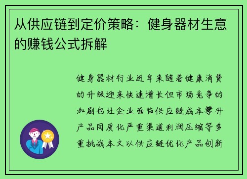 从供应链到定价策略：健身器材生意的赚钱公式拆解