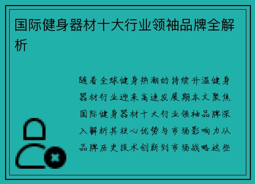 国际健身器材十大行业领袖品牌全解析