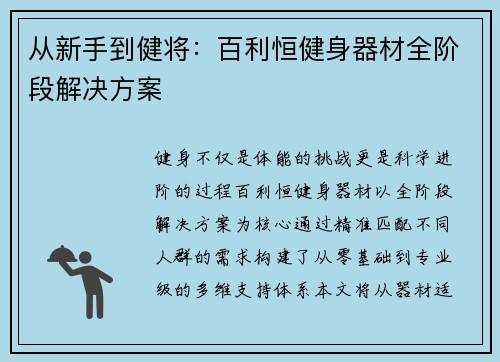 从新手到健将：百利恒健身器材全阶段解决方案