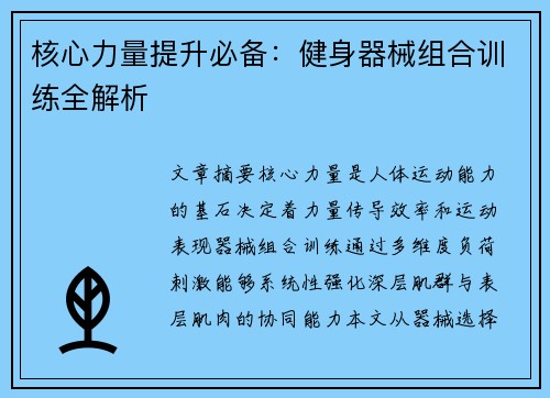 核心力量提升必备：健身器械组合训练全解析