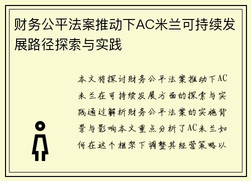 财务公平法案推动下AC米兰可持续发展路径探索与实践