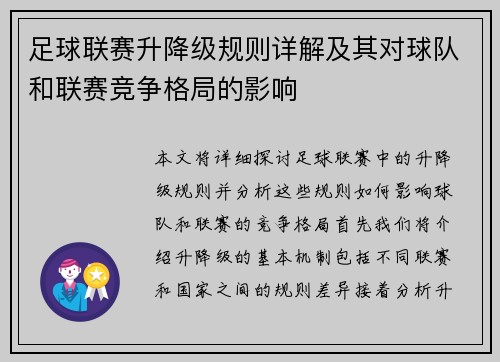 足球联赛升降级规则详解及其对球队和联赛竞争格局的影响