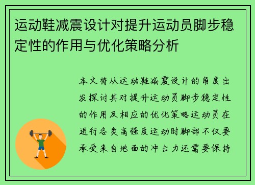 运动鞋减震设计对提升运动员脚步稳定性的作用与优化策略分析