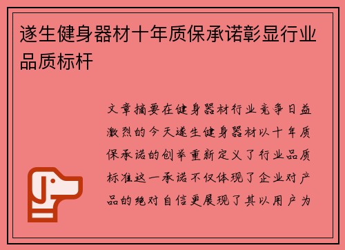 遂生健身器材十年质保承诺彰显行业品质标杆
