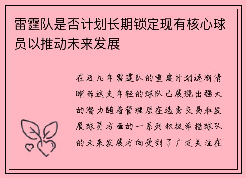 雷霆队是否计划长期锁定现有核心球员以推动未来发展
