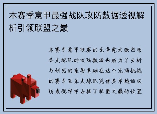 本赛季意甲最强战队攻防数据透视解析引领联盟之巅