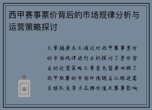 西甲赛事票价背后的市场规律分析与运营策略探讨