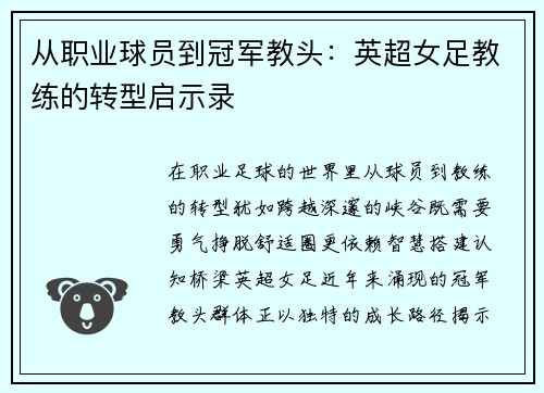 从职业球员到冠军教头：英超女足教练的转型启示录