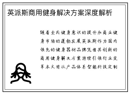 英派斯商用健身解决方案深度解析