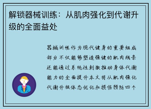 解锁器械训练：从肌肉强化到代谢升级的全面益处
