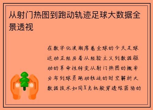从射门热图到跑动轨迹足球大数据全景透视