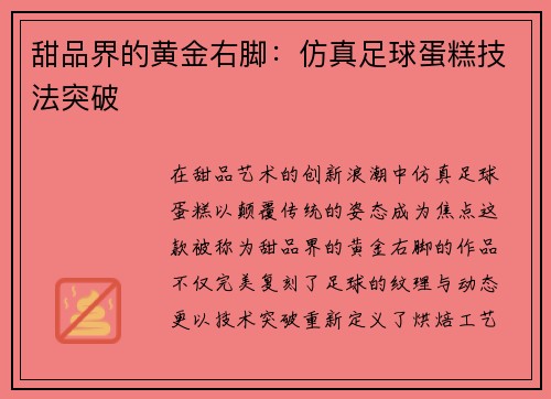 甜品界的黄金右脚：仿真足球蛋糕技法突破