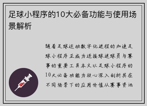 足球小程序的10大必备功能与使用场景解析