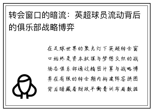 转会窗口的暗流：英超球员流动背后的俱乐部战略博弈