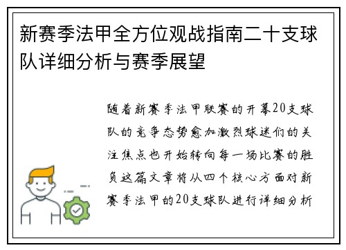 新赛季法甲全方位观战指南二十支球队详细分析与赛季展望