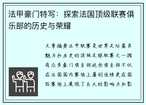 法甲豪门特写：探索法国顶级联赛俱乐部的历史与荣耀