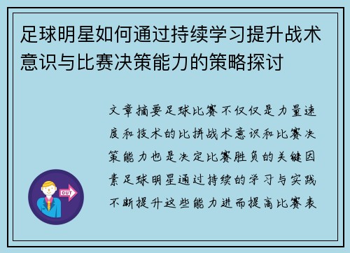 足球明星如何通过持续学习提升战术意识与比赛决策能力的策略探讨