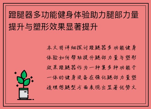 蹬腿器多功能健身体验助力腿部力量提升与塑形效果显著提升