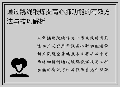通过跳绳锻炼提高心肺功能的有效方法与技巧解析