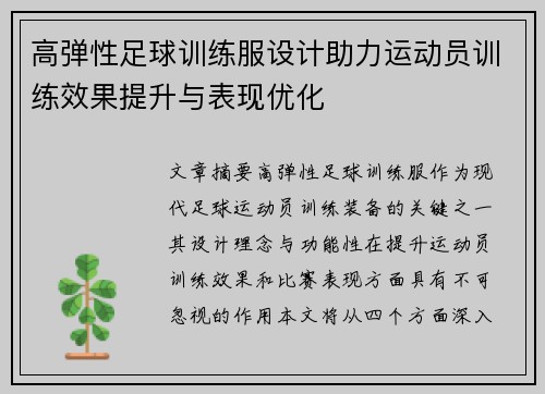 高弹性足球训练服设计助力运动员训练效果提升与表现优化