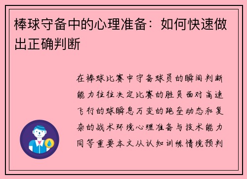棒球守备中的心理准备：如何快速做出正确判断
