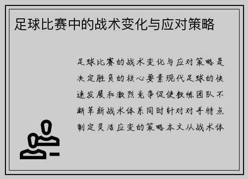 足球比赛中的战术变化与应对策略