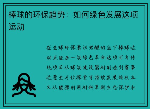 棒球的环保趋势：如何绿色发展这项运动