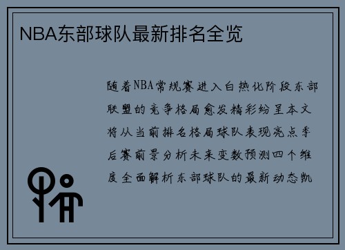 NBA东部球队最新排名全览