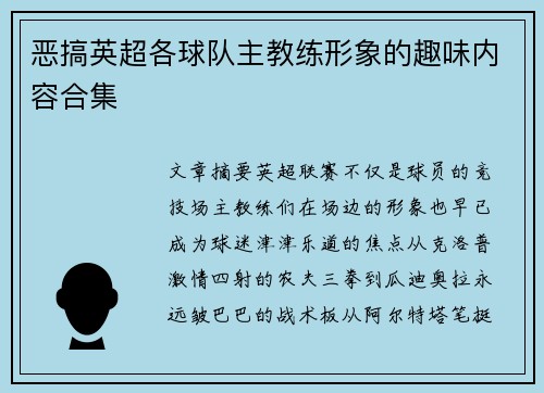 恶搞英超各球队主教练形象的趣味内容合集