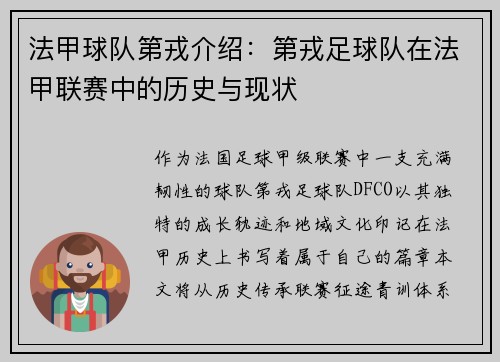 法甲球队第戎介绍：第戎足球队在法甲联赛中的历史与现状