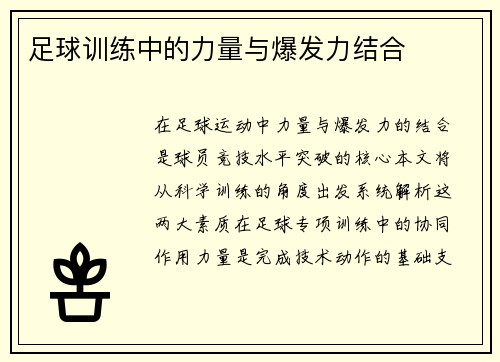 足球训练中的力量与爆发力结合