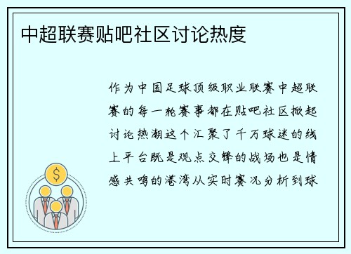 中超联赛贴吧社区讨论热度