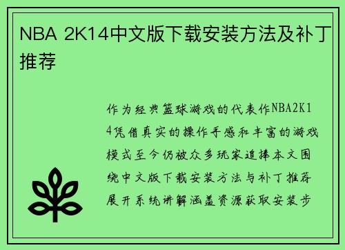 NBA 2K14中文版下载安装方法及补丁推荐