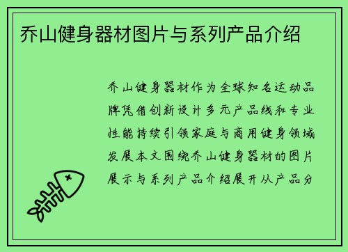 乔山健身器材图片与系列产品介绍
