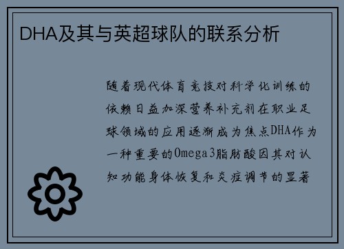 DHA及其与英超球队的联系分析