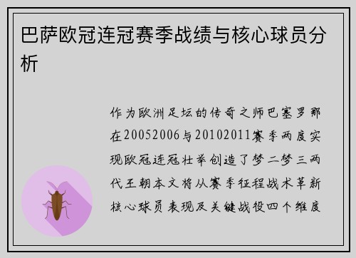 巴萨欧冠连冠赛季战绩与核心球员分析