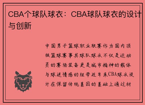 CBA个球队球衣：CBA球队球衣的设计与创新