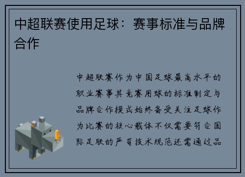 中超联赛使用足球：赛事标准与品牌合作