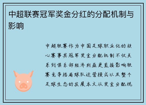 中超联赛冠军奖金分红的分配机制与影响
