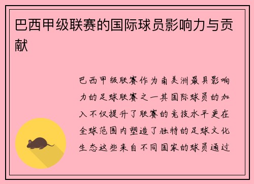 巴西甲级联赛的国际球员影响力与贡献