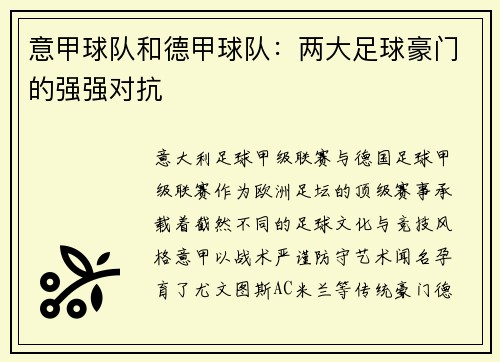 意甲球队和德甲球队：两大足球豪门的强强对抗