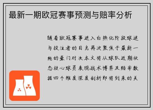 最新一期欧冠赛事预测与赔率分析