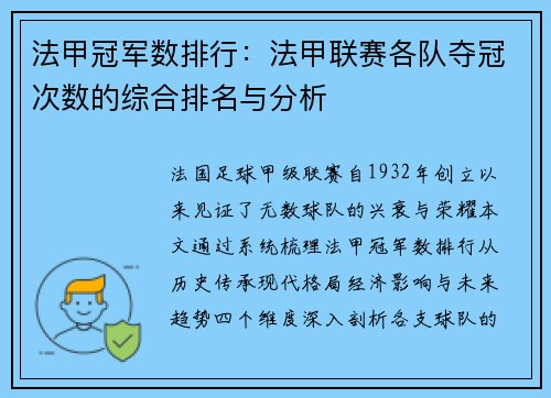 法甲冠军数排行：法甲联赛各队夺冠次数的综合排名与分析