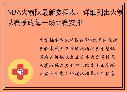 NBA火箭队最新赛程表：详细列出火箭队赛季的每一场比赛安排