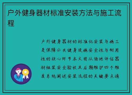 户外健身器材标准安装方法与施工流程
