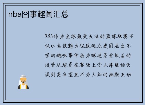 nba囧事趣闻汇总