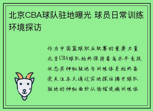北京CBA球队驻地曝光 球员日常训练环境探访