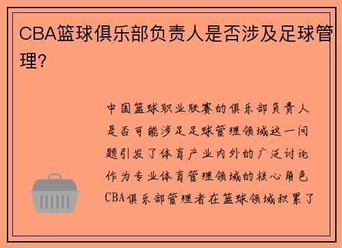 CBA篮球俱乐部负责人是否涉及足球管理？
