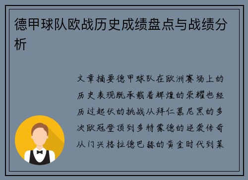 德甲球队欧战历史成绩盘点与战绩分析